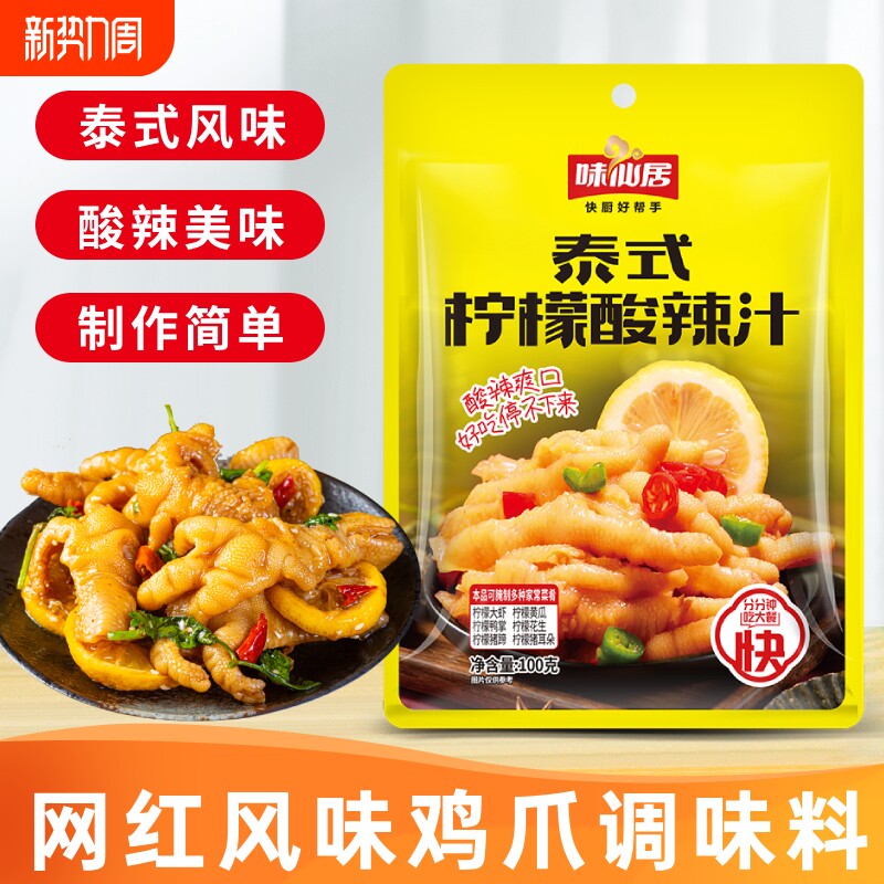 味仙居泰式风味柠檬汁网红无骨鸡爪调料包酸辣泡椒凤爪凉拌汁