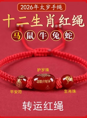 2026年太岁红绳手链本命年属马鼠牛兔蛇佩戴吉祥物玛瑙手绳平安符