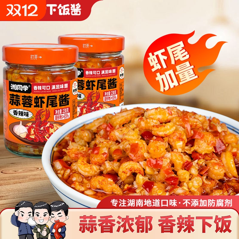 湘同学三个损友蒜蓉虾尾酱