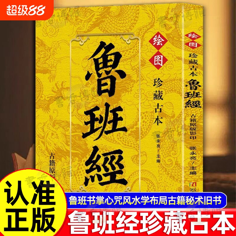 认准正版珍藏谷本鲁班经古籍原版影印鲁班书掌心咒风水学布局秘术旧书老书108种法术上下册图像中国建筑史木匠木工书籍全书图片
