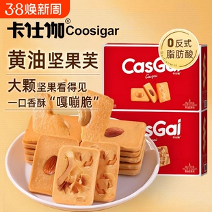 卡仕伽黄油坚果芙饼干曲奇休闲茶点脆饼零食送礼礼盒巴旦木糕点