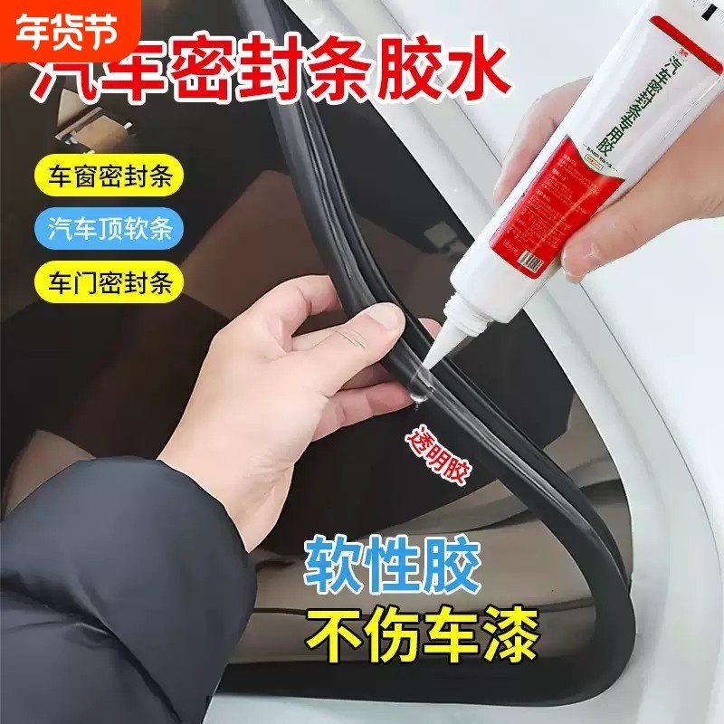 汽车密封条专用胶水软胶粘车门框全车隔音条透明沾天窗防漏水橡胶