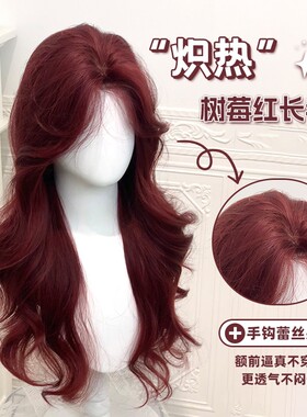 甜欣【炽热】假发女日常网红树莓红长卷发前额蕾丝中分刘海全头套