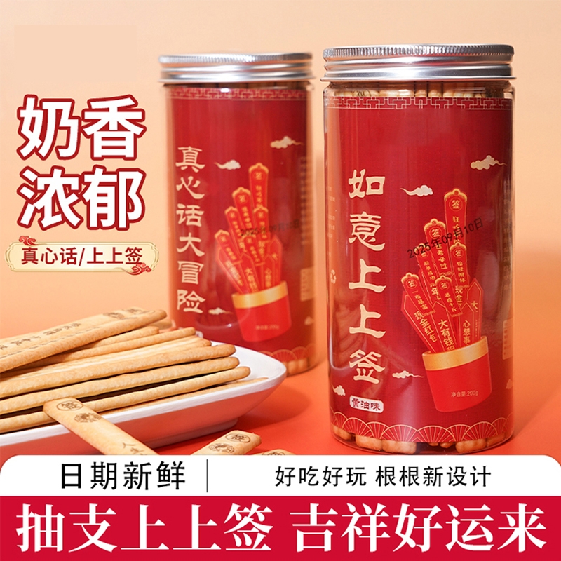 好运上上签/真心话大冒险200g/罐黄油味韧性饼干休闲食品好吃趣味