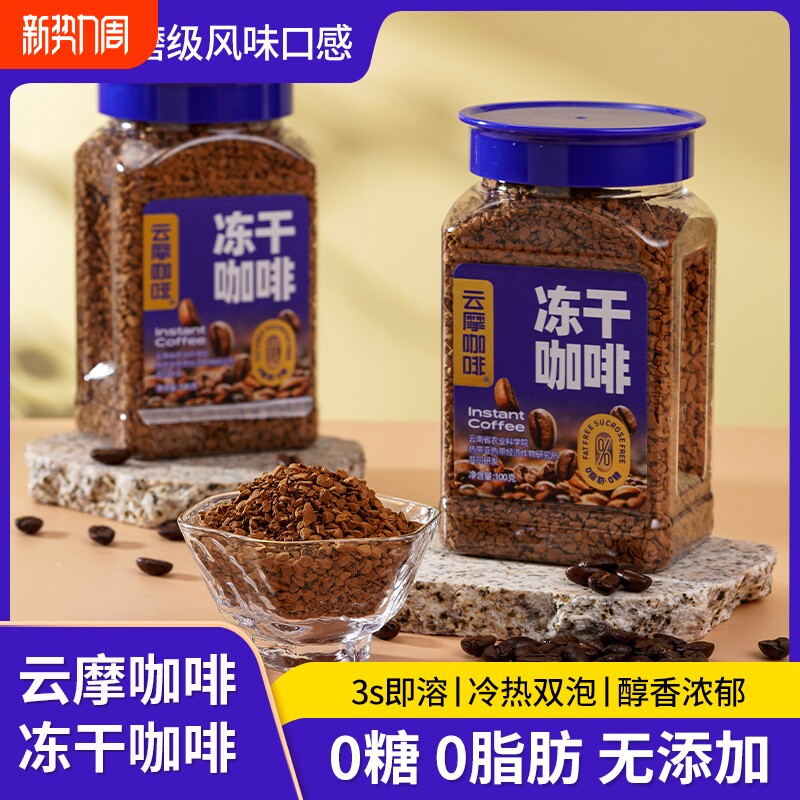 爆款云摩咖啡冻干速溶咖啡粉00脂减燃神脑云南罐装精品现磨保质期