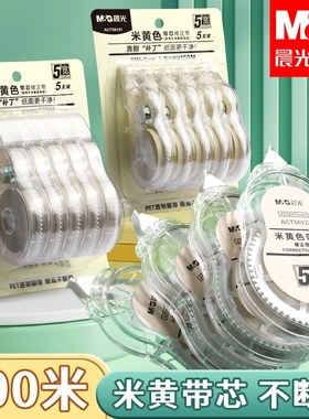 晨光米黄色修正带大容量涂改带少女高颜值小学生专用批发学生黄色改正带色便宜实惠装顺滑透明膜白色透明款