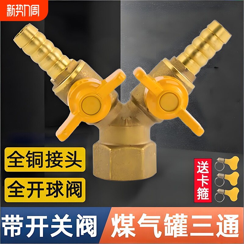 煤气罐三通燃气阀液化气管接头带开关天然气灶阀门一进二出分全铜