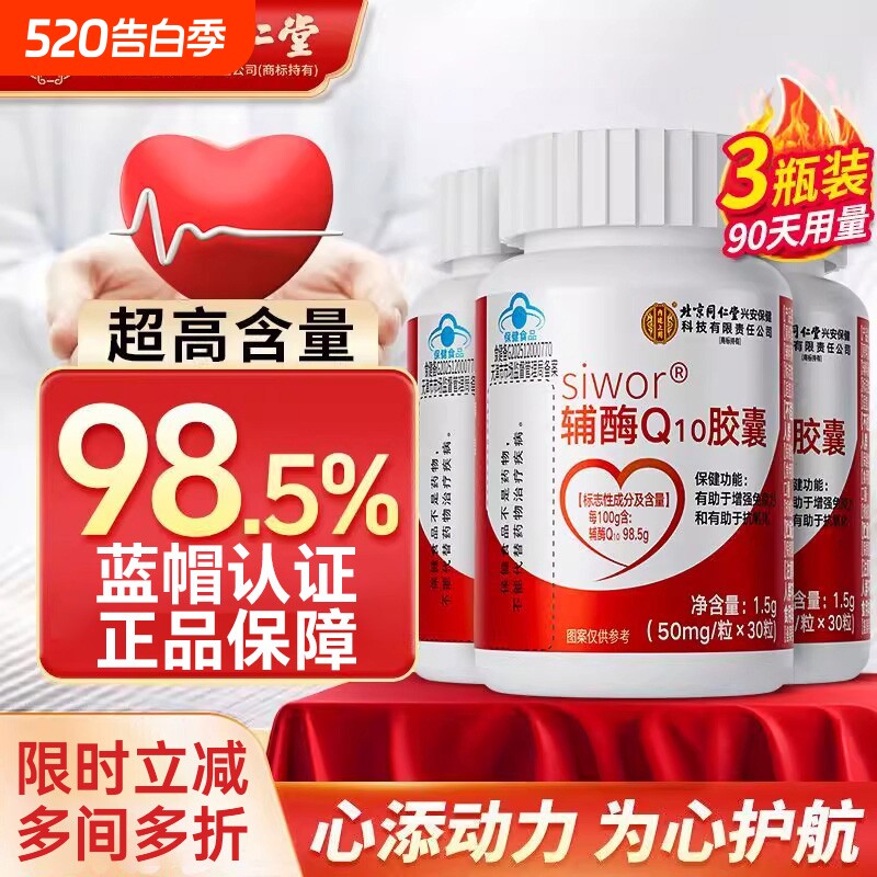 北京同仁堂辅酶q10软胶囊国产中老年保护心脏保健官方旗舰店正品
