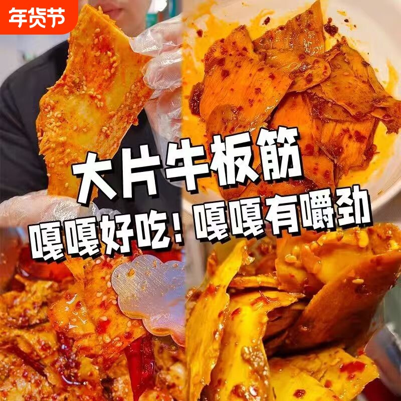 香辣牛板筋大片 内蒙古特产正宗牛肉筋零食大块手撕解馋下酒小吃