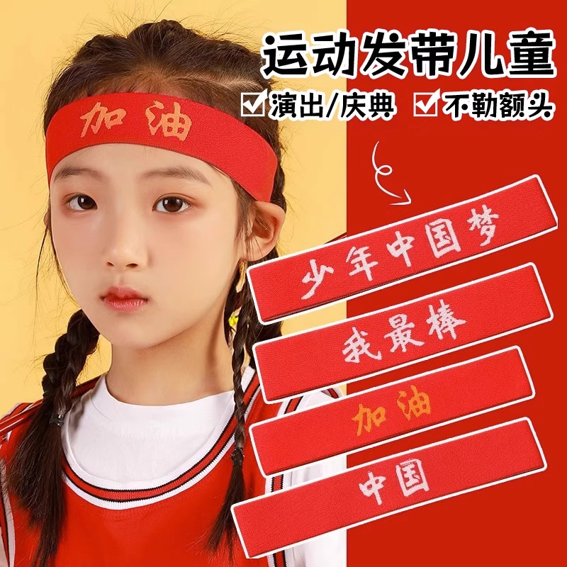 儿童潮流百搭发带运动会加油助威束发带吸汗头巾新款创意头带发饰