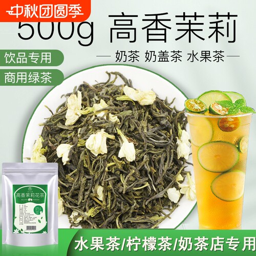 茉莉花茶毛尖高香茉莉绿茶奶茶店专用茶叶奶绿柠檬茶水果茶底原料