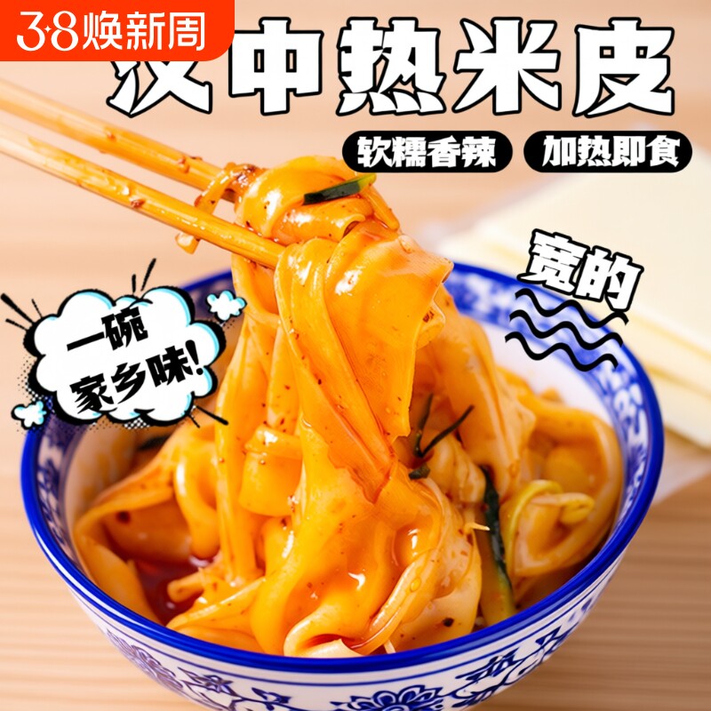 汉中热米皮陕西凉皮真空热面皮加热即食速食品早餐带调料特产小吃