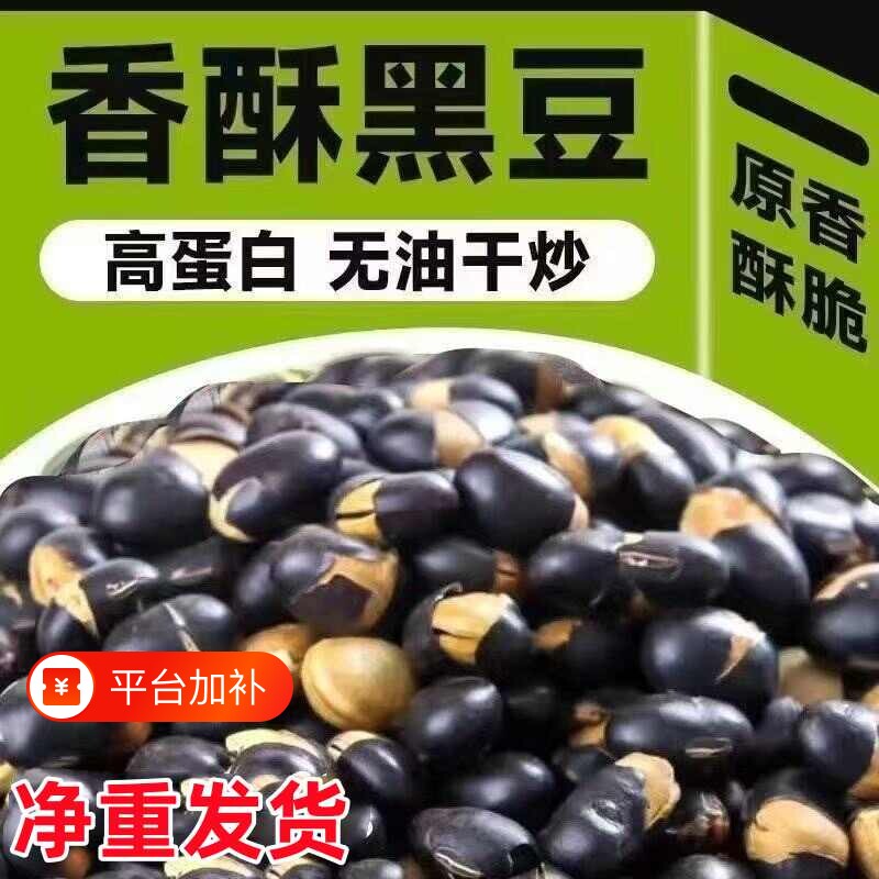 憨豆熊熟黑豆零食炒黑豆熟原味年货香酥豆子炒货坚果炒熟即食绿芯