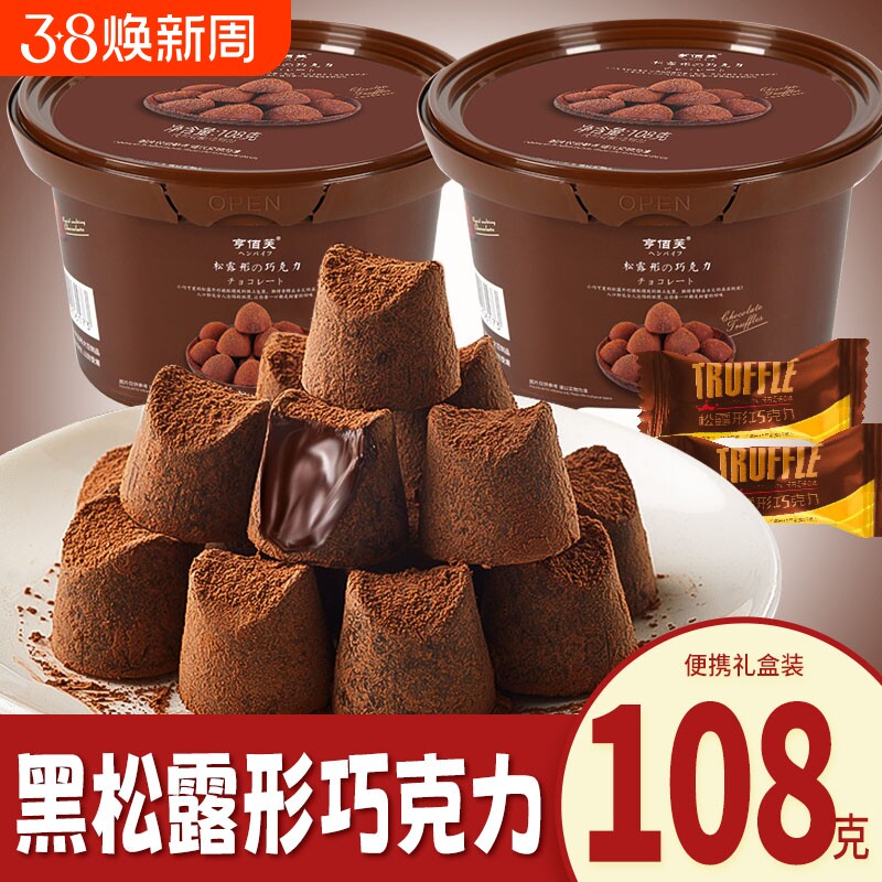 松露形巧克力代可可脂黑巧克力学生零食品节日喜糖果（代可可脂）