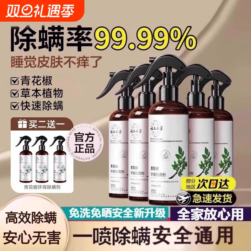 青花椒除螨喷雾剂云南本草被子床上除螨神器卧室健康杀菌喷雾母婴