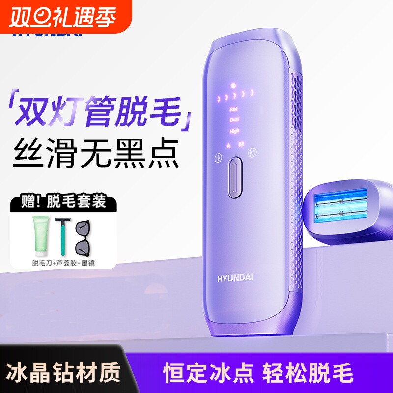 HYUNDAI现代脱毛仪冰点双灯管脱毛机激光嫩肤全身腋下便携家用