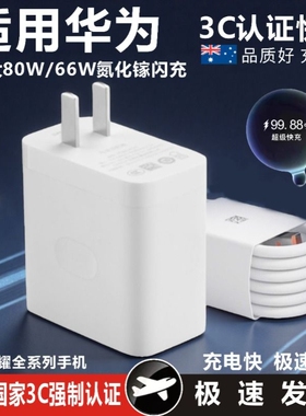 超级闪充80W适用华为荣耀66W充电器手机快充头mate60 p70p50p40p30pro nova11/10/9/8插头数据线120W认证正品
