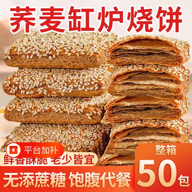 荞麦缸炉烧饼椒盐无加反式脂肪酸咸味零食粗粮健康代餐整箱芝麻