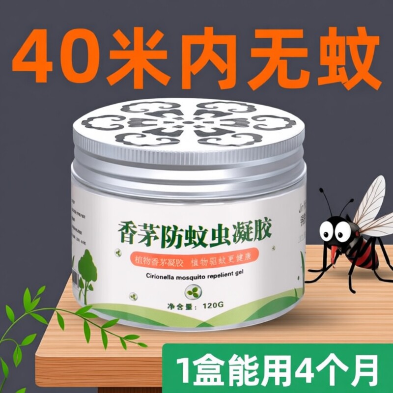 驱蚊神器室内蚊香液家用驱赶植物学生灭蚊子用品香茅防蚊虫凝胶膏