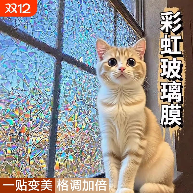 玻璃贴纸彩虹膜窗贴贴纸防窥透光