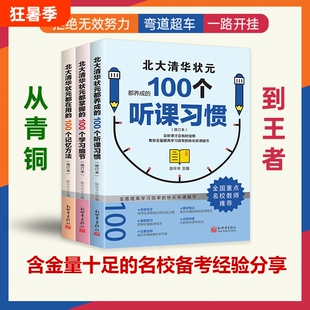 【抖音同款】北大清华状元的高分秘籍 名校学霸都在用的100个听课习惯学霸都用+学习细节+记忆方法 弯道超车北大清华状元名校经验