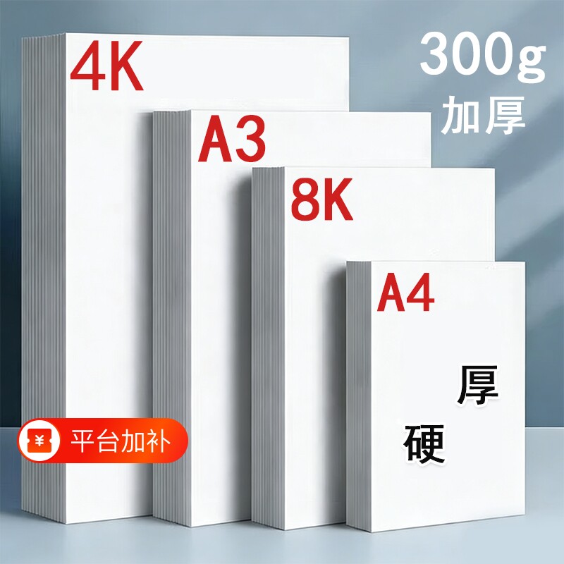 荷兰白卡纸8k卡纸美术专用绘画纸白色打印硬卡纸a4纸马克笔专用加厚卡纸四开画纸4K手抄报专用纸a3180g画画纸