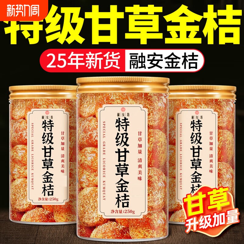 甘草金桔果干乾广西特产正宗官方旗舰店蜜饯无糖精非250g/瓶健康