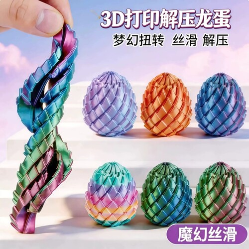 3D打印玩具解压扭扭龙蛋旋转史莱姆变形球儿童男女孩指尖减压神器