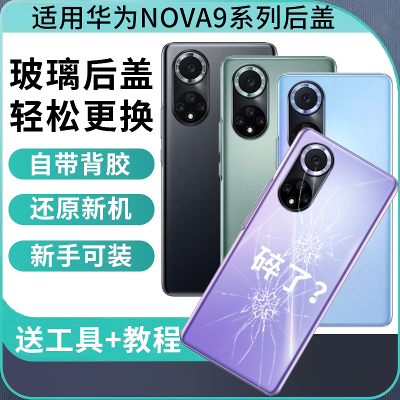 适用于华为Nova9后盖hinova9后壳玻璃Nova9pro电池盖后屏Nova9SE手机外屏背壳替换维修