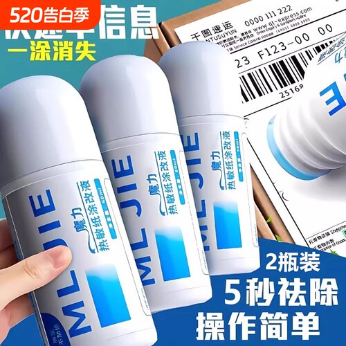 新款热敏纸涂改液快递涂码笔保密印章快递单信息地址隐私涂抹盖字消除消字神器无痕迹笔防泄密保护面单电话