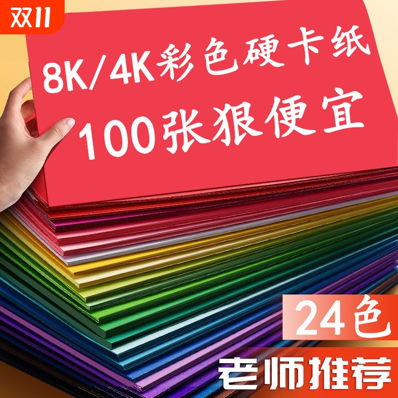 4k彩色卡纸8K手工硬卡纸折纸儿童彩纸手工纸小学生幼儿园专用黑白卡加厚4开八开红黄绿剪纸超大张背景墙绘画