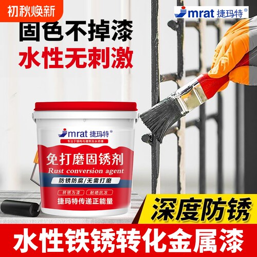 水性环保铁锈转化剂免打磨金属漆