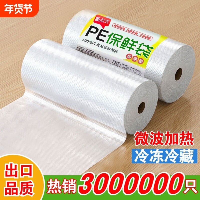 商超同款加厚平口保鲜袋连卷袋PE点断式可微波食品级耐高温购物袋,餐饮具,保鲜袋,淘宝优惠券,粉丝福利购,淘宝优惠卷