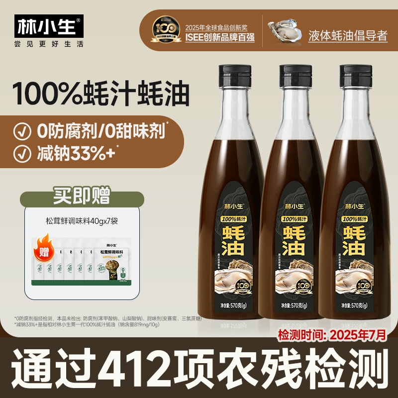 林小生100%蚝汁蚝油570g*3瓶生蚝0添加耗油小瓶提鲜凉拌家用松茸