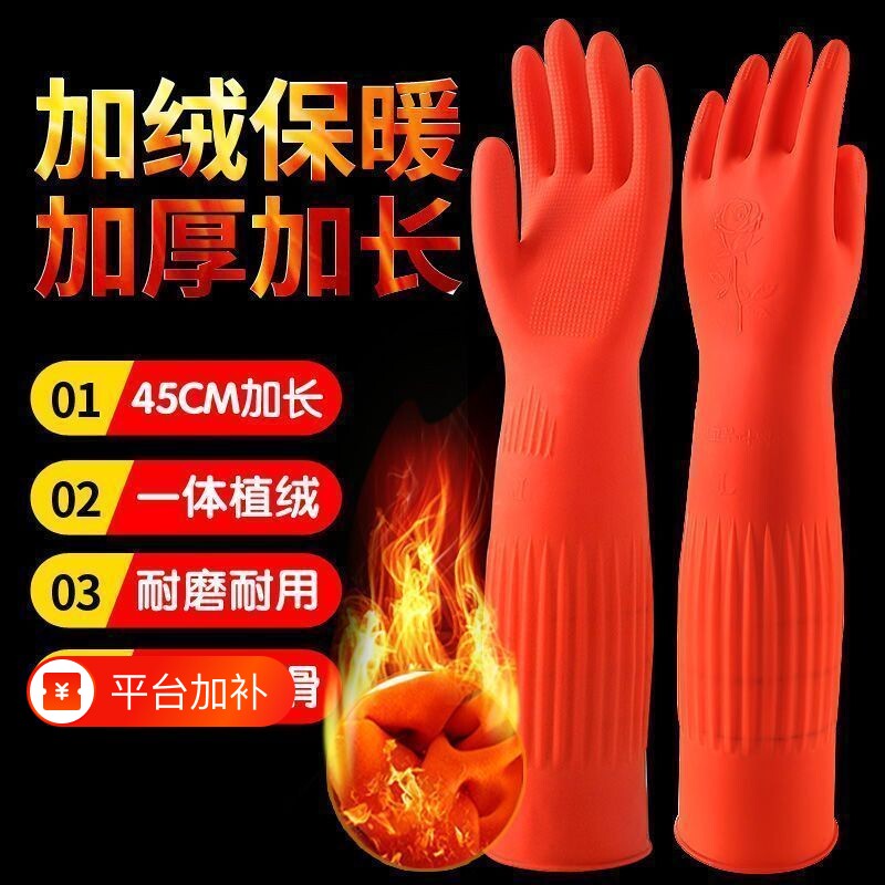 加长款橡胶洗碗手套加绒加厚乳胶家务防水耐用冬季洗衣服厨房耐磨