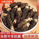 【可包礼金】羊肚菌干货【每包约15-17根】