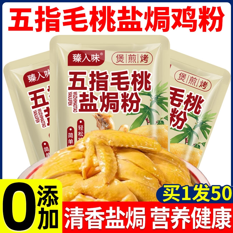 五指毛桃盐焗鸡粉旗舰店正宗广东盐焗粉家用客家沙姜粉手撕鸡虾蛋