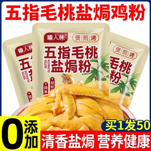 五指毛桃盐焗鸡粉旗舰店正宗广东盐焗粉家用客家沙姜粉手撕鸡虾蛋