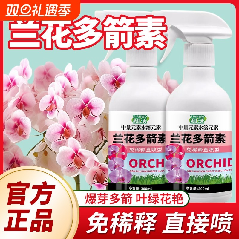 兰花专用肥营养液肥料多箭素兰科君子兰蝴蝶兰免稀释叶面促芽开花
