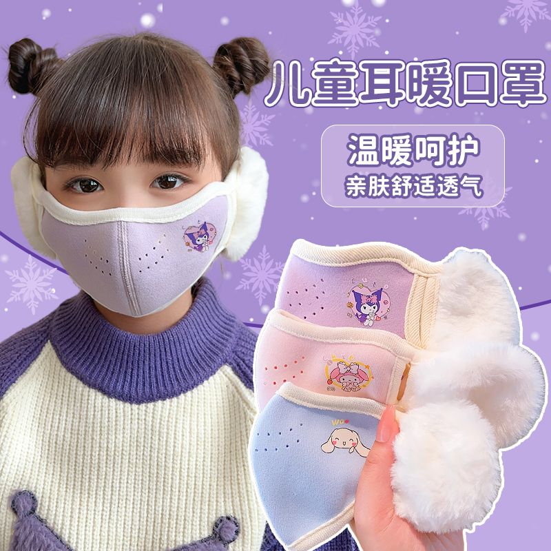 库洛米儿童口罩秋冬季女孩防风保暖加厚男女童小学生防寒防冻护耳