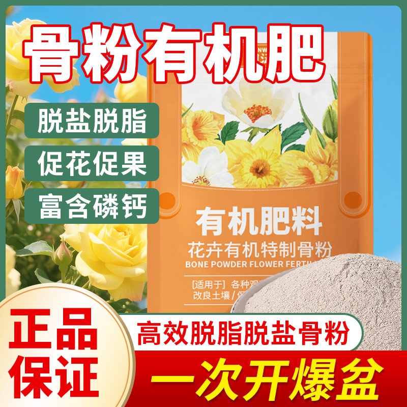 骨粉花肥料脱脂园艺花卉专用养花促花特制缓释有机肥开花植物通用