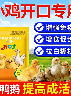出壳小鸡开口乐幼雏鸡鸭鹅专用开口药鸡病全治预防疾病提高成活率