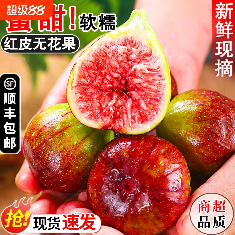 【顺丰包邮】红皮无花果软糯香甜