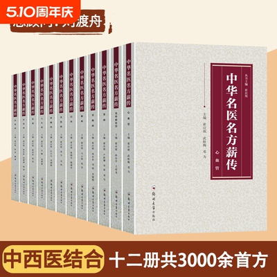 中华名医名方薪传全套12册 脑病肾病妇科病呼吸病心血管疾病胃肠病皮肤病男科病论治临床特技危重症疑难杂症中医入门自学书籍正版