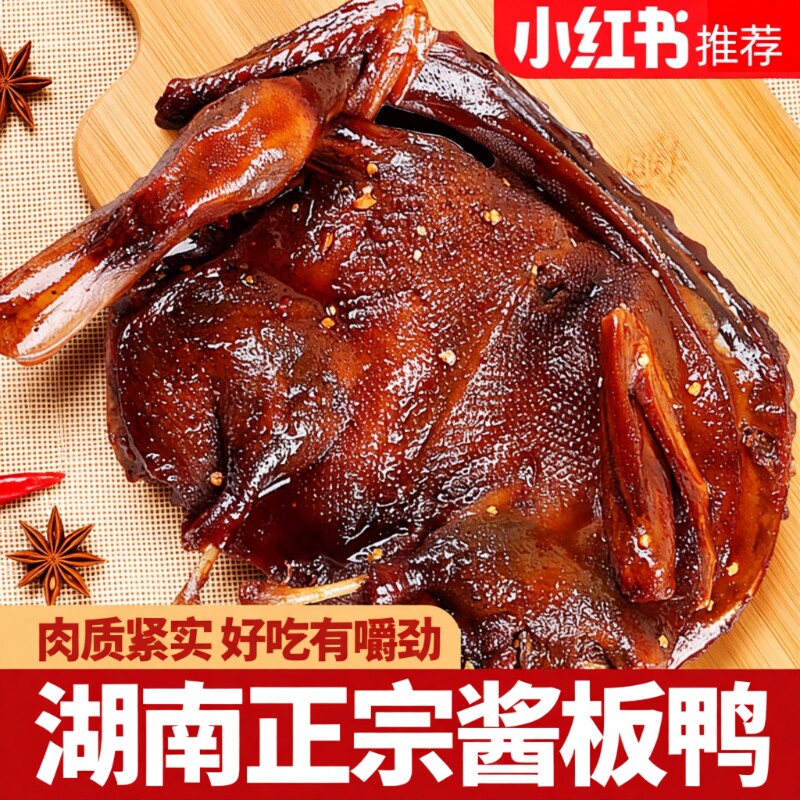 湖南酱板鸭常德特产辣味零食手撕酱鸭子整只长沙卤味肉类小吃食品