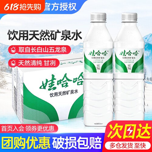 娃哈哈天然矿泉水596ml*24瓶整箱特批价小瓶长白山饮用水非纯净水