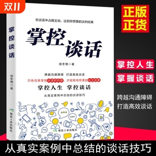 掌控谈话演讲口才谈判技巧书籍说话之道高情商聊天术一开口就让人喜欢你即兴演讲掌握谈话关键口才训练书籍
