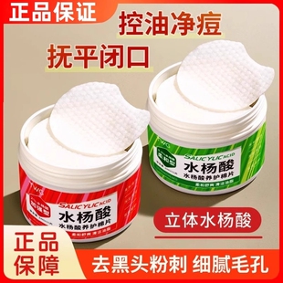 水楊酸棉片去黑頭粉刺閉口收縮毛孔去角質(zhì)控油祛痘痘印濕敷棉學(xué)生