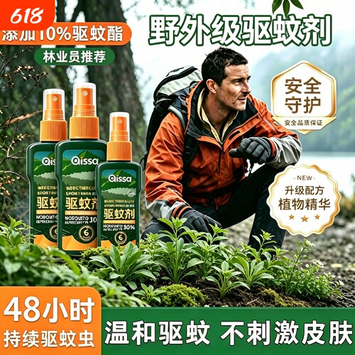 防叮喷雾驱蚊神器户外驱蚊液