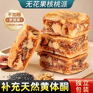 无花果核桃派独立包装 气参果派黑芝麻夹心核桃仁即食零食解馋 元